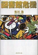 図書館危機 (単行本版)