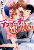 デスマーチと銀の弾丸