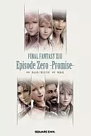 ファイナルファンタジーXIII エピソード0 -約束-