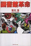 図書館革命 (単行本版)