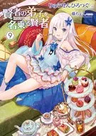 賢者の弟子を名乗る賢者(9) / りゅうせんひろつぐ