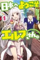 日本へようこそエルフさん。 / まきしま鈴木