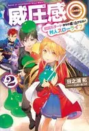 威圧感◎ 戦闘系チート持ちの成り上がらない村人スローライフ(2)