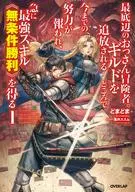 最底辺のおっさん冒険者。ギルドを追放されるところで今までの努力が報われ、急に最強スキル<<無条件勝利>>を得る(1) / どまどま
