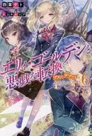 エリィ・ゴールデンと悪戯な転換 ～ブスでデブでもイケメンエリート～(6)