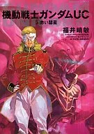 機動戦士ガンダムUC 赤い彗星(3) / 福井晴敏