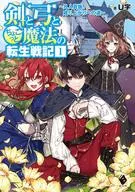 剣と弓とちょこっと魔法の転生戦記 凡人貴族、成り上がりへの道(1)