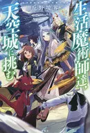 生活魔術師達、天空城に挑む 生活魔術師達シリーズ
