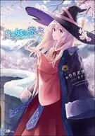 魔女の旅々(9) / 白石定規