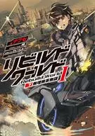 1下)リビルドワールド 無理無茶無謀 