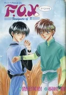 ■)ぽっけ in Pocke DX F.O.X スペシャル アニメディア 1995年10月号臨時増刊号コミックぽっけ付録 / 園田英樹