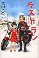 ラスト ラン