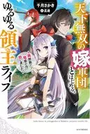 天下無双の嫁軍団とはじめる、ゆるゆる領主ライフ ～異世界で竜帝の力拾いました～