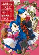本好きの下剋上 ～司書になるためには手段を選んでいられません～ 短編集(1) / 香月美夜