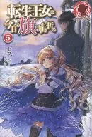 転生王女は今日も旗を叩き折る(5)