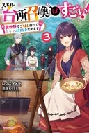 スキル『台所召喚』はすごい! ～異世界でごはん作ってポイントためます～(3)