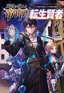 「魔物を従える“帝印”を持つ転生賢者」 ～かつての魔法と従魔でひっそり最強の冒険者になる～(2) / 苗原一