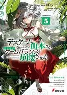 ☆未完）デスゲームに巻き込まれた山本さん、気ままにゲームバランスを崩壊させる 1～5巻セット / ぽち
