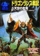 ドラゴンランス戦記 全6巻セット
