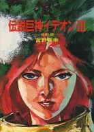 伝説巨神イデオン 全3巻セット
