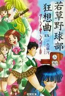 若草野球部狂想曲 1～3巻+EX 全4巻セット