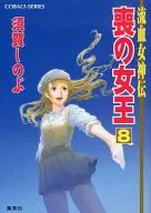 流血女神伝 喪の女王 全8巻セット