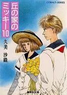 丘の家のミッキー 全10巻セット