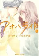 アオハライド 全6巻セット / 阿部暁子