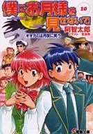 僕にお月様を見せないで 全10巻セット