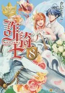 詐騎士 (文庫版) 全8巻セット