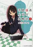 ★未完）不思議系上司の攻略法 1～3巻セット / 水沢あきと