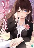 僕のカノジョ先生 全9巻セット
