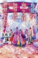 ★未完）鳥居の向こうは、知らない世界でした。 1～5巻セット