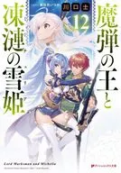 ★未完）魔弾の王と凍漣の雪姫 1～12巻セット