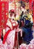 ★未完）榮国物語 春華とりかえ抄 1～7巻セット