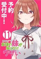 ★未完）友達の妹が俺にだけウザい 1～11巻セット / 三河ごーすと