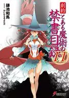 ★未完）創約 とある魔術の禁書目録 1～11巻セット / 鎌池和馬