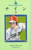 ナイン 全5巻セット