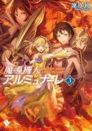 魔導機人アルミュナーレ 全3巻セット
