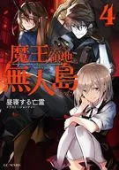 魔王になったら領地が無人島だった 全4巻セット