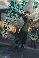 ★未完）デスマーチからはじまる異世界狂想曲 1～32巻セット / 愛七ひろ