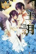 王と月 全3巻セット