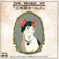 ランクB） THE MUSIC OF「三毛猫ホームズ」