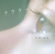 ランクB）adieu / ナラタージュ[通常盤]