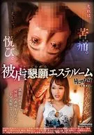 被虐懇願エステルーム -甚振られるほど恍惚な表情を浮かべるドM変態セラピスト-