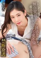 禁断介護 / 小松杏