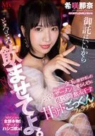 御託はいいからそろそろ飲ませてよ。 パンパンの金玉に溜まりまくったこってりザーメンを愛おしそうに根こそぎ飲み干す 甘サドごっくんフェラチオ / 希咲那奈