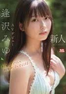 新人NO.1STYLE 逢沢みゆ AVデビュー 本物アイドルのAV転身、その全記録- / 逢沢みゆ