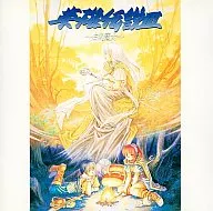 CDドラマ 英雄伝説III ～白き魔女～