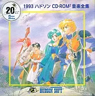 1993 ハドソン CD･ROM2 音楽全集